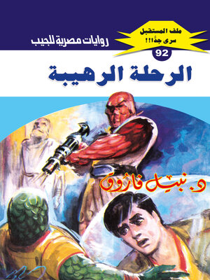 cover image of الرحلة الرهيبة